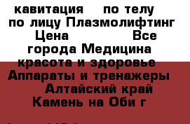 Lpg  кавитация Rf по телу Rf по лицу Плазмолифтинг › Цена ­ 300 000 - Все города Медицина, красота и здоровье » Аппараты и тренажеры   . Алтайский край,Камень-на-Оби г.